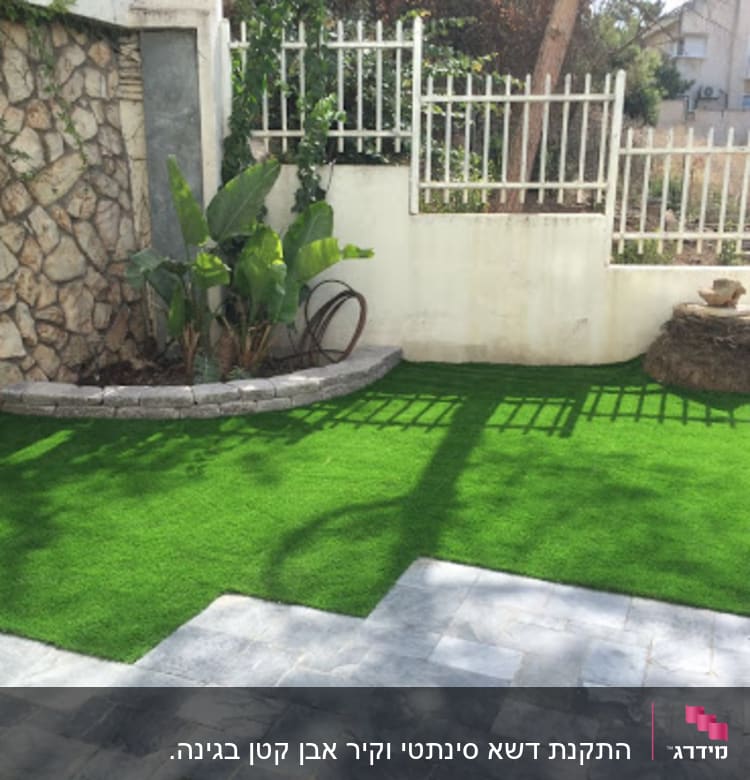 גינה עם דשא סינתטי וצמחים ירוקים